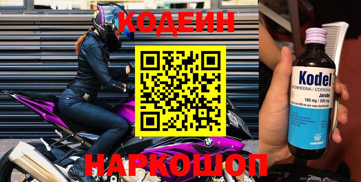 Шадринск  Кодеиновый сироп Lean напиток Lean (лин)  Вход с VPN  Codein Purple Drank 